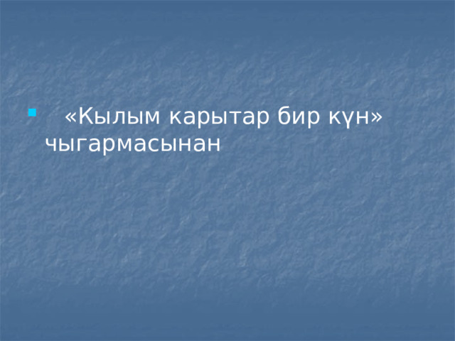  «Кылым карытар бир күн» чыгармасынан 