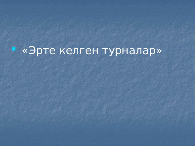  «Эрте келген турналар» 