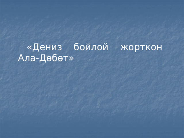  «Дениз бойлой жорткон Ала-Дөбөт» 