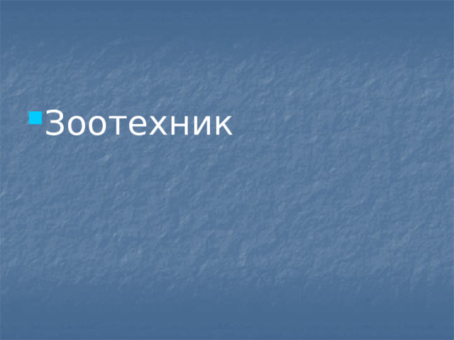Зоотехник 