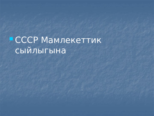 СССР Мамлекеттик сыйлыгына 