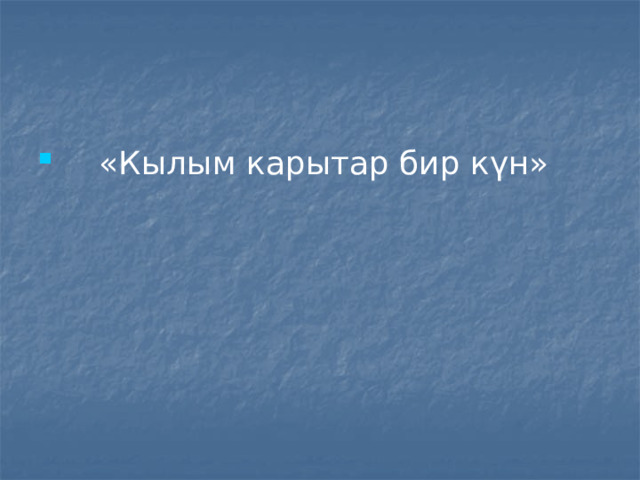  «Кылым карытар бир күн» 