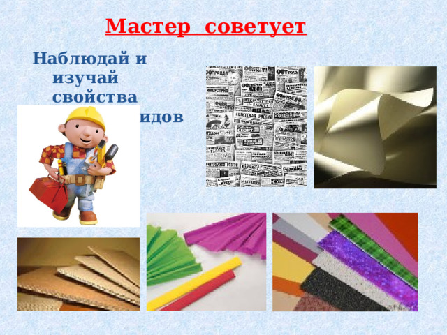 Мастер советует Наблюдай и изучай свойства разных видов бумаги 