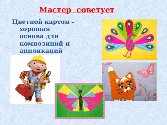 Мастер советует Цветной картон – хорошая основа для композиций и аппликаций 
