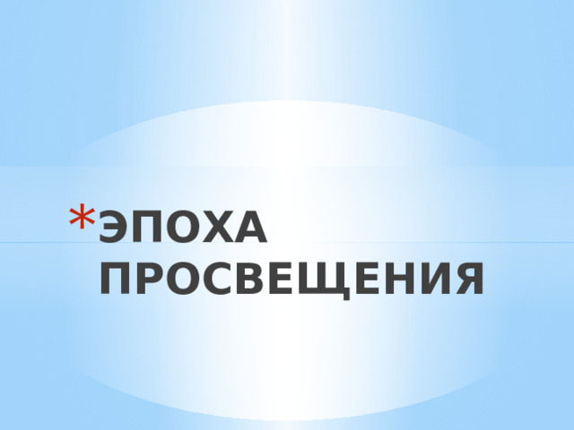 ЭПОХА ПРОСВЕЩЕНИЯ   