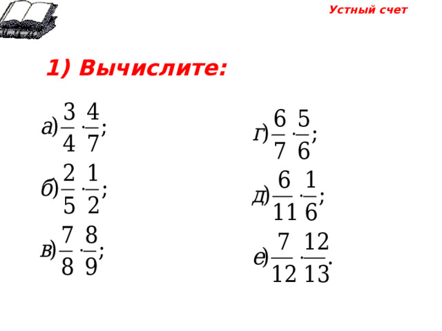 Устный счет 1) Вычислите: 