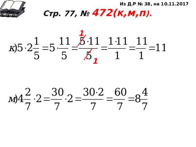 Из Д.Р № 38, на 10.11.2017 Стр. 77, № 472(к,м,п ).       1 1 