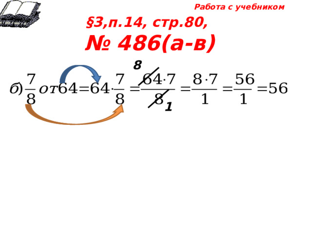 Работа с учебником §3,п.14, стр.80, № 486(а-в) 8 1 