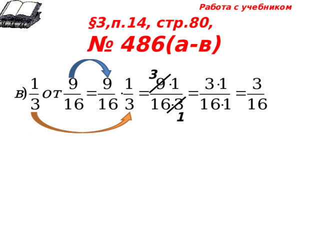 Работа с учебником §3,п.14, стр.80, № 486(а-в) 3 1 