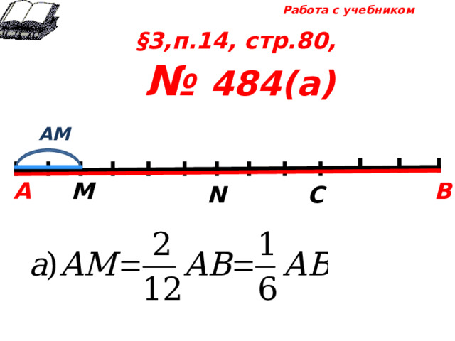 Работа с учебником §3,п.14, стр.80, № 484(а) АМ А М В N С 
