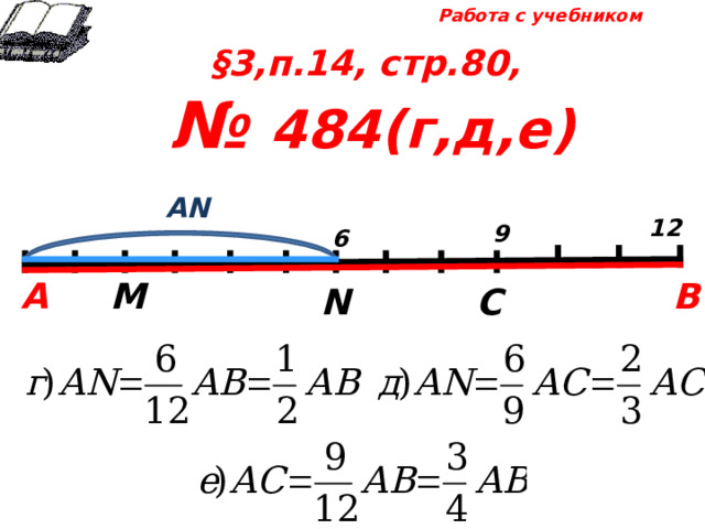 Работа с учебником §3,п.14, стр.80, № 484(г,д,е) А N 12 9 6 В М А С N 