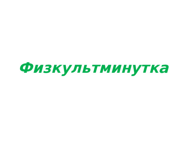       Физкультминутка 