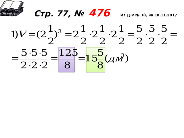  Стр. 77, №  476 Из Д.Р № 38, на 10.11.2017                