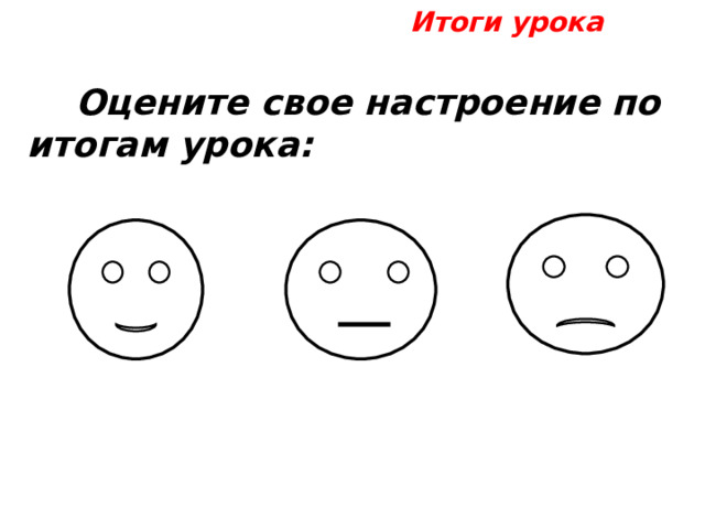 Итоги урока  Оцените свое настроение по итогам урока: 