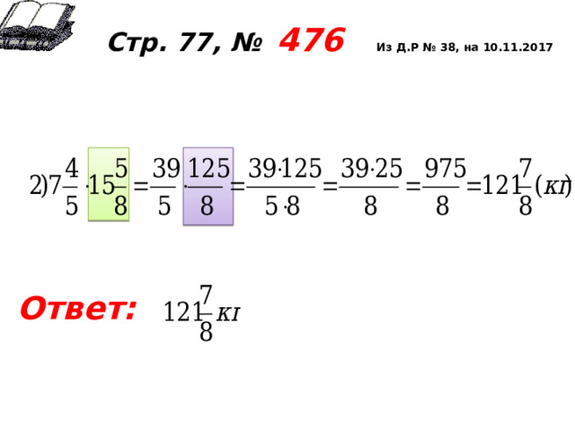  Стр. 77, №  476 Из Д.Р № 38, на 10.11.2017       Ответ:         