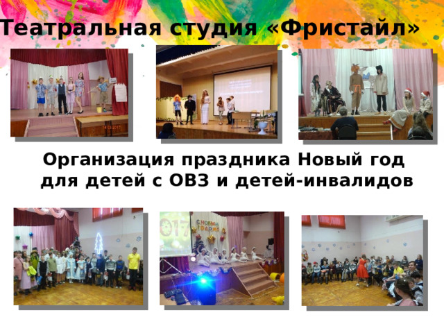Театральная студия «Фристайл» Организация праздника Новый год для детей с ОВЗ и детей-инвалидов 