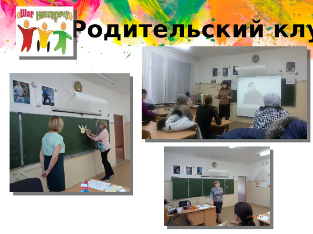 Родительский клуб 