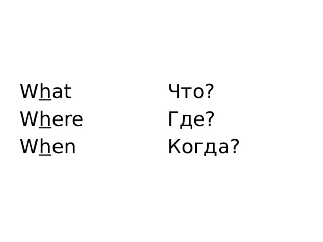 W h at Что? W h ere Где? W h en Когда? 