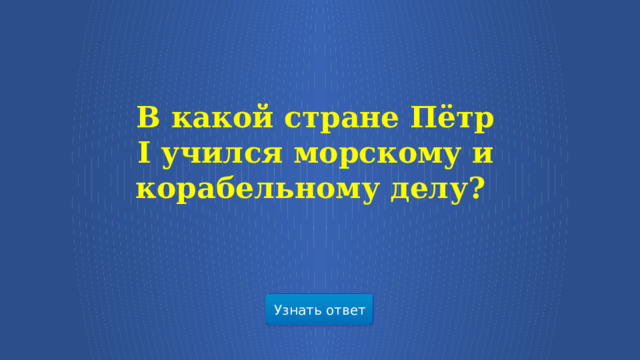 В какой стране Пётр I учился морскому и корабельному делу? Узнать ответ  