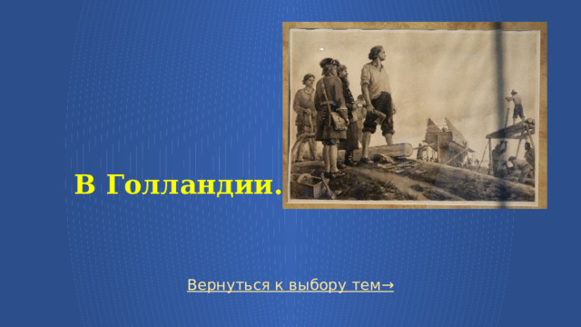   В Голландии. Вернуться к выбору тем→  