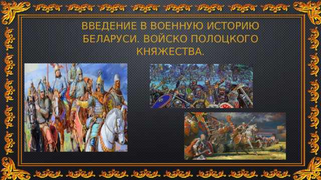 Введение в военную историю Беларуси. Войско Полоцкого княжества. 