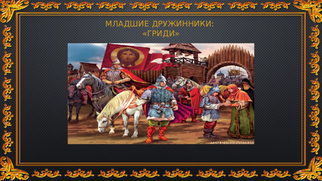 МЛАДШИЕ ДРУЖИННИКИ:  «ГРИДИ» 