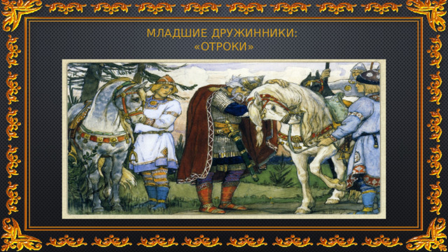 МЛАДШИЕ ДРУЖИННИКИ:  «ОТРОКИ» 
