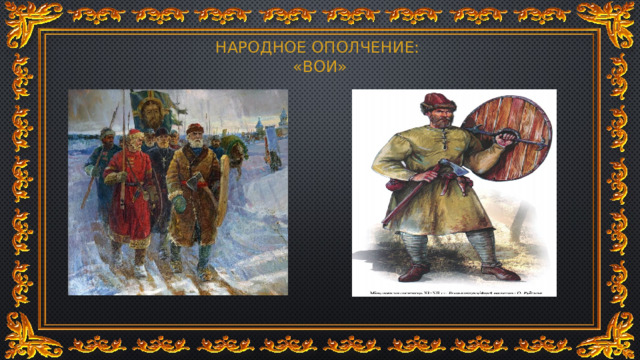 НАРОДНОЕ ОПОЛЧЕНИЕ:  «ВОИ» 
