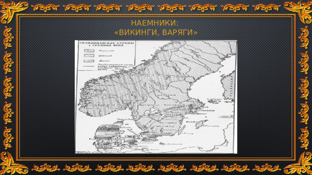 НАЕМНИКИ:  «ВИКИНГИ, ВАРЯГИ» 