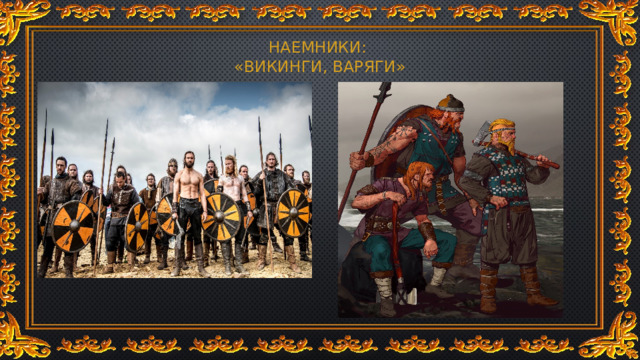 НАЕМНИКИ:  «ВИКИНГИ, ВАРЯГИ» 