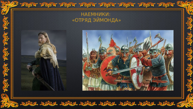 НАЕМНИКИ:  «ОТРЯД ЭЙМОНДА» 