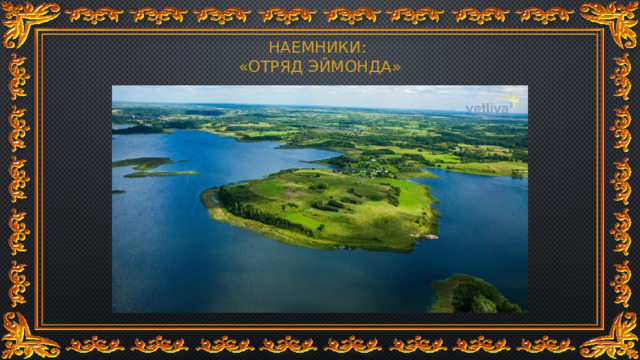 НАЕМНИКИ:  «ОТРЯД ЭЙМОНДА» 
