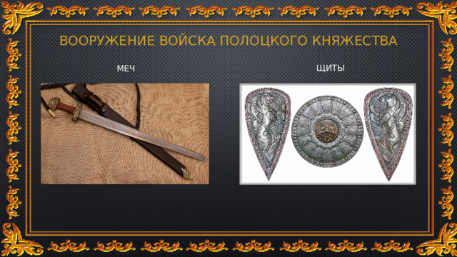 ВООРУЖЕНИЕ ВОЙСКА ПОЛОЦКОГО КНЯЖЕСТВА ЩИТЫ МЕЧ 