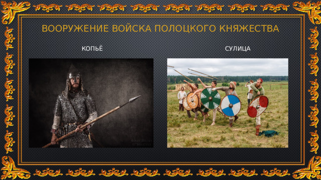 ВООРУЖЕНИЕ ВОЙСКА ПОЛОЦКОГО КНЯЖЕСТВА КОПЬЁ СУЛИЦА 
