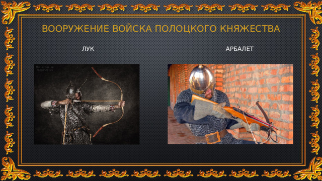 ВООРУЖЕНИЕ ВОЙСКА ПОЛОЦКОГО КНЯЖЕСТВА ЛУК АРБАЛЕТ 