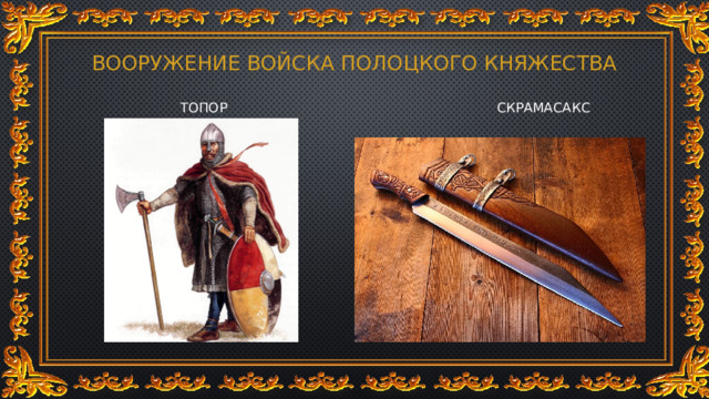 ВООРУЖЕНИЕ ВОЙСКА ПОЛОЦКОГО КНЯЖЕСТВА ТОПОР СКРАМАСАКС 