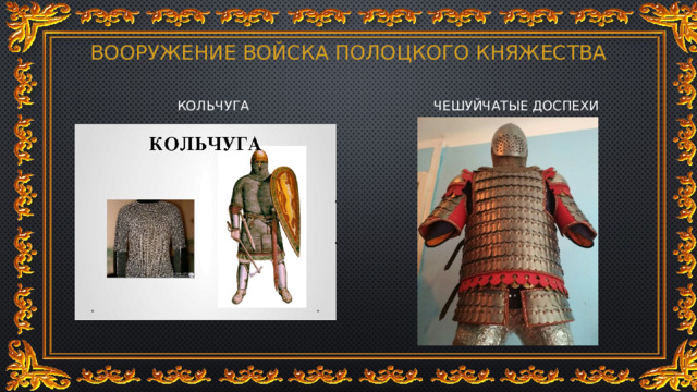 ВООРУЖЕНИЕ ВОЙСКА ПОЛОЦКОГО КНЯЖЕСТВА КОЛЬЧУГА ЧЕШУЙЧАТЫЕ ДОСПЕХИ 