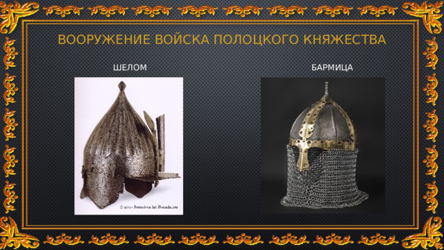 ВООРУЖЕНИЕ ВОЙСКА ПОЛОЦКОГО КНЯЖЕСТВА ШЕЛОМ БАРМИЦА 