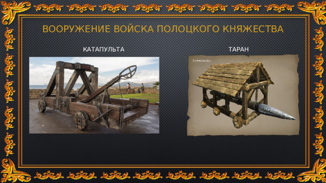 ВООРУЖЕНИЕ ВОЙСКА ПОЛОЦКОГО КНЯЖЕСТВА КАТАПУЛЬТА ТАРАН 