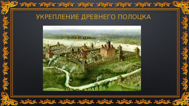 Укрепление древнего полоцка 