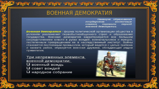Военная демократия 