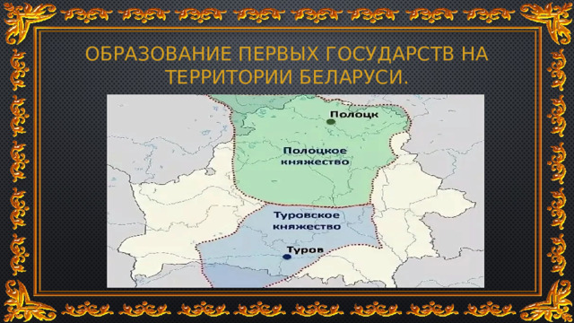 Образование первых государств на территории беларуси. 