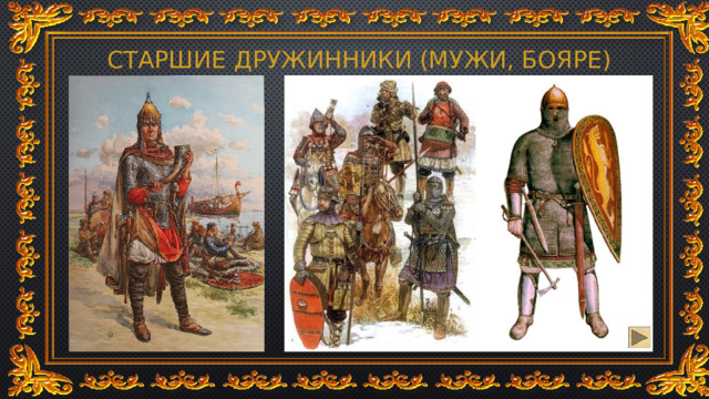 СТАРШИЕ ДРУЖИННИКИ (МУЖИ, Бояре) 