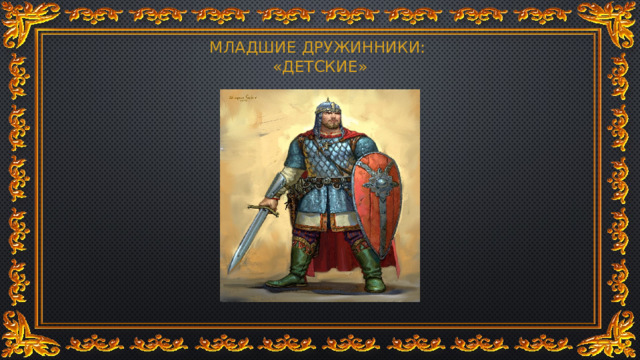 МЛАДШИЕ ДРУЖИННИКИ:  «ДЕТСКИЕ» 