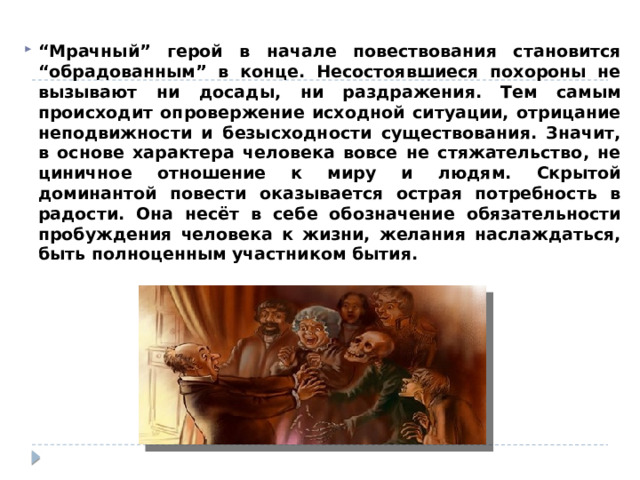 Границы перехода из яви в сон и обратно в тексте словесно не обозначены. Лишь замечание Аксиньи, работницы гробовщика, о крепком, долгом сне Адриана вводит читателя в курс дела: все происходящие события оказываются кошмарным сном. 