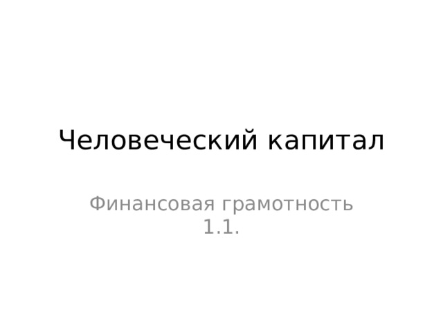 Человеческий капитал Финансовая грамотность 1.1. 