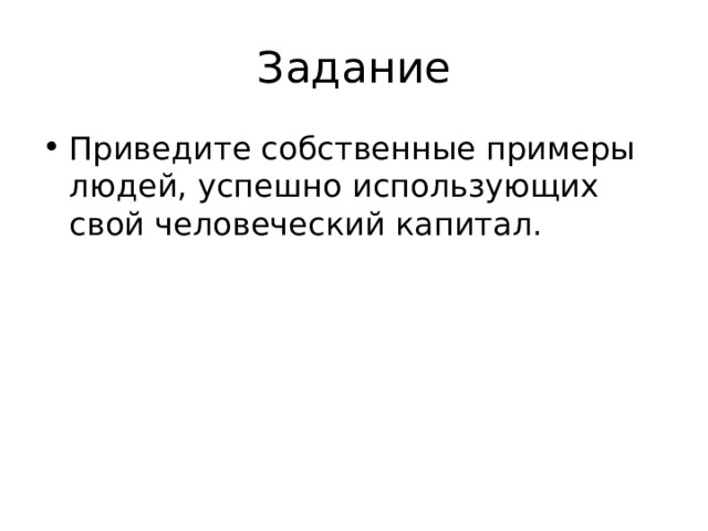 Задание Приведите собственные примеры людей, успешно использующих свой человеческий капитал. 