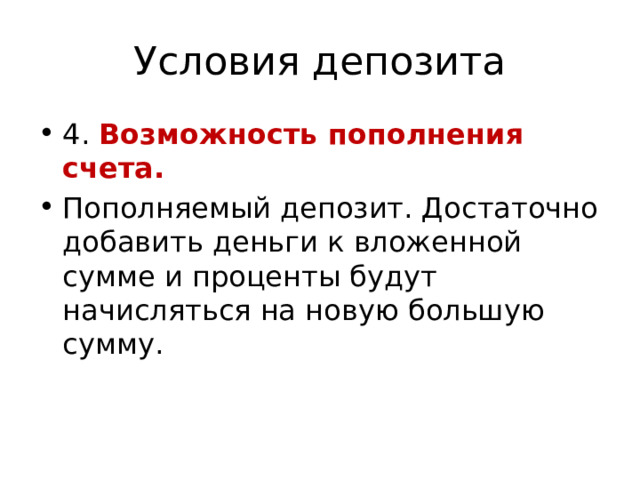 Условия депозита 4. Возможность пополнения счета. Пополняемый депозит. Достаточно добавить деньги к вложенной сумме и проценты будут начисляться на новую большую сумму. 