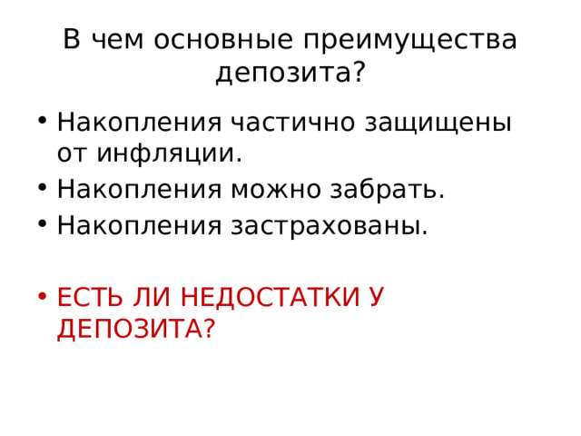 В чем основные преимущества депозита? Накопления частично защищены от инфляции. Накопления можно забрать. Накопления застрахованы. ЕСТЬ ЛИ НЕДОСТАТКИ У ДЕПОЗИТА? 