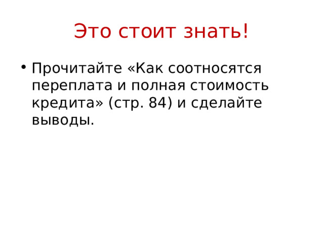 Это стоит знать! Прочитайте «Как соотносятся переплата и полная стоимость кредита» (стр. 84) и сделайте выводы. 